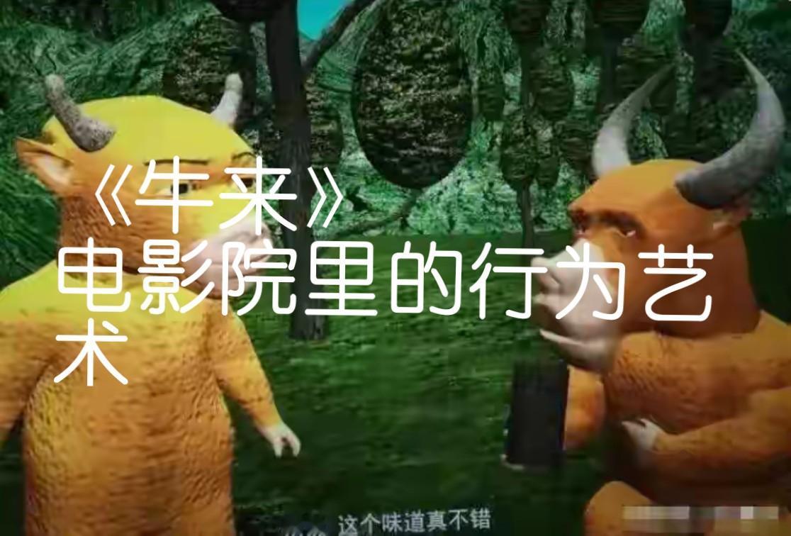 《牛来》，电影院里的行为艺术
这不算是一部电影，它更是一部无心插柳的行为艺术。一
