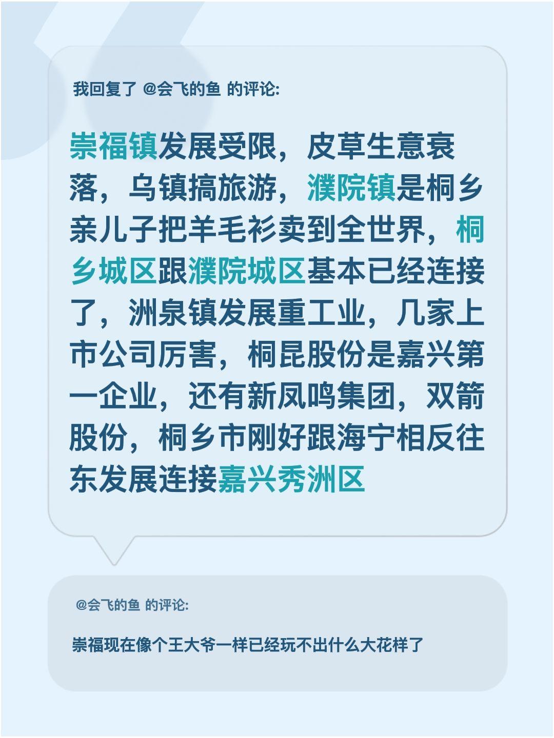 我回复了@会飞的鱼 的评论：
崇福镇发展受限，皮草生意衰落，乌镇搞旅游，濮院镇是