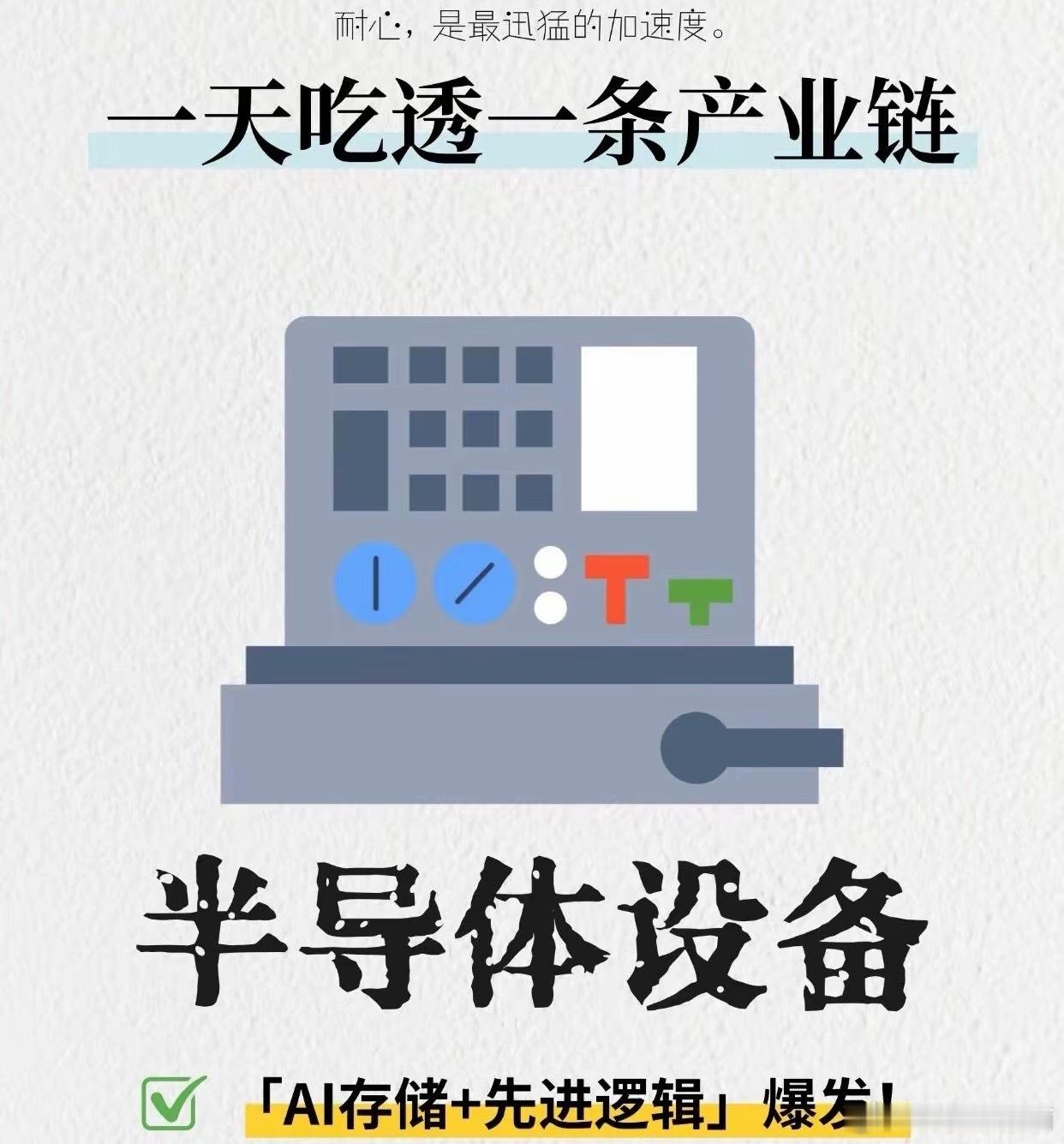 一文吃透2026半导体设备产业链！建议收藏一、前道核心工艺设备细分赛道全标的梳理