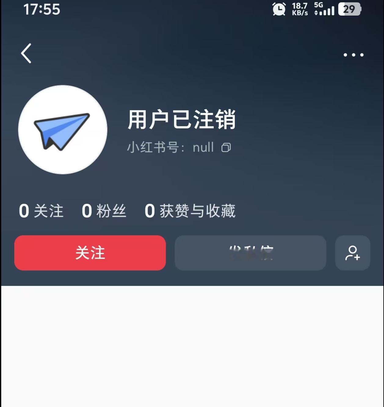在小红薯上说自己举报了演唱会的那个人，已经注销账号了