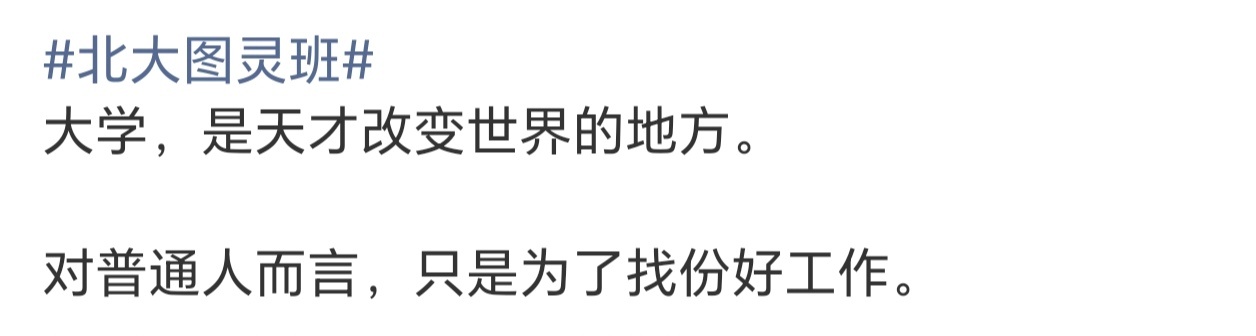 北大图灵班很有道理。[666][666][666] ​​​