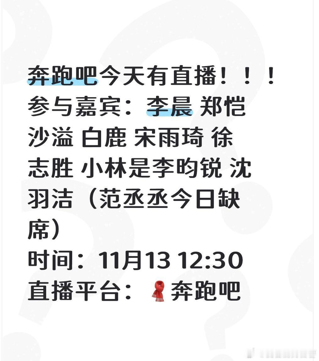 今天奔跑吧有直播！千万别错过了！12.30哦~参与嘉宾：李晨 郑恺 沙溢 白鹿 
