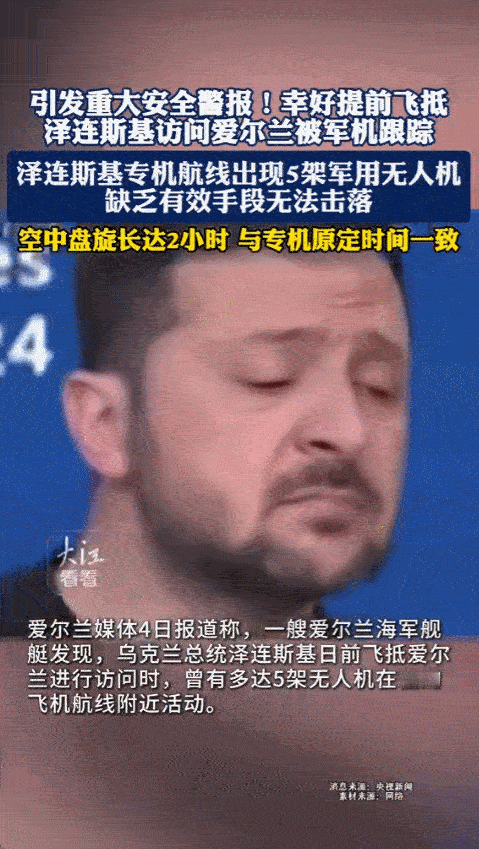 乌克兰总统泽连斯基的飞机原本要飞往爱尔兰商讨援助事宜，途中遭遇几架无人机在军舰上