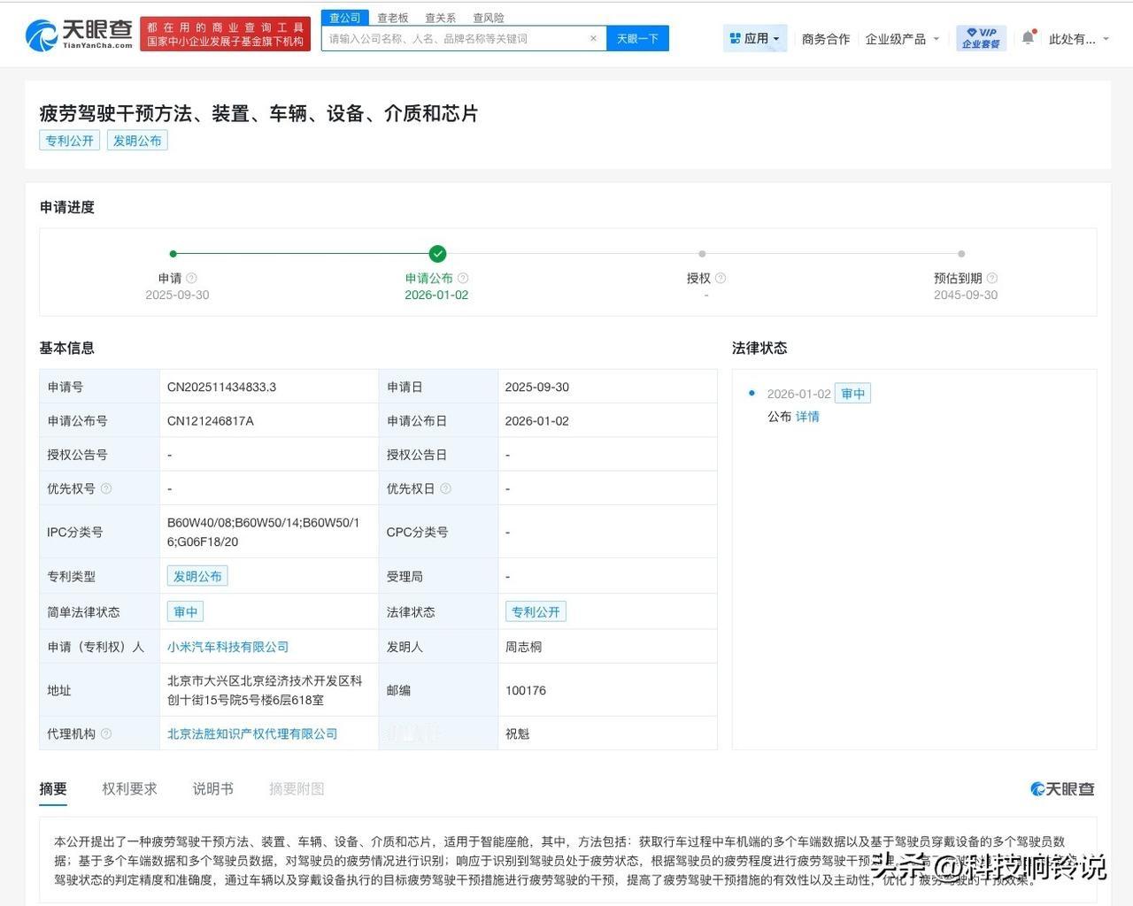 【小米汽车公布疲劳驾驶干预专利】
天眼查知识产权信息显示，近日，小米汽车科技有限