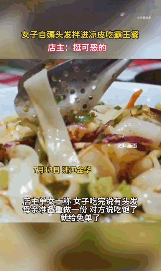 真是活不起了！浙江金华，一名女子在吃完凉皮后，淡定地声称在碗里吃出了头发，店家本