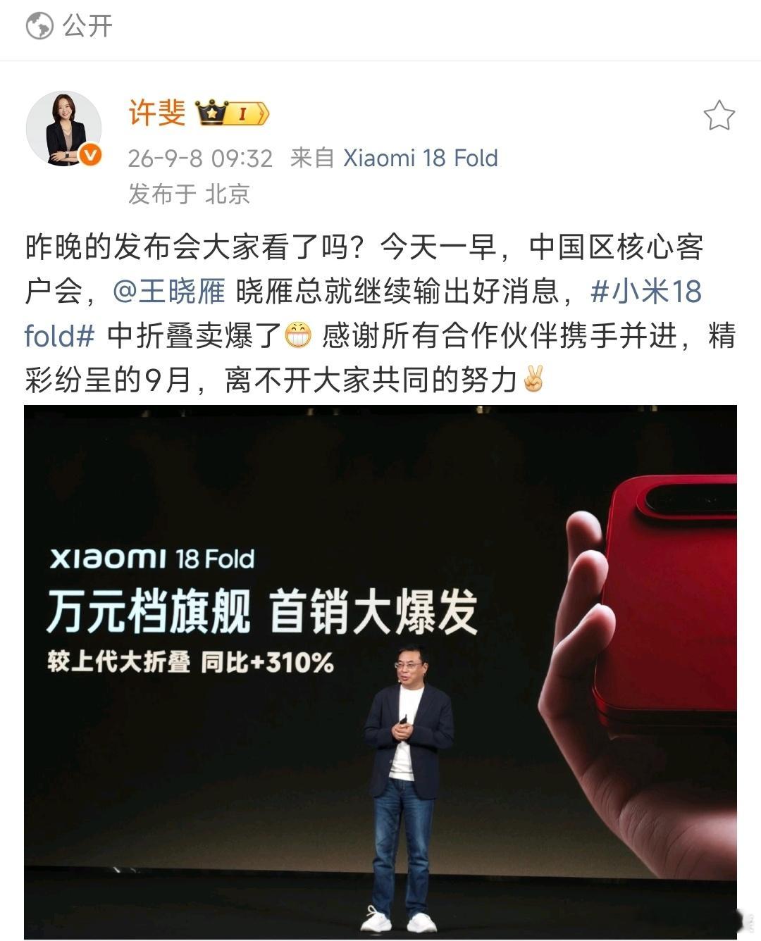 小米18Fold顶配售罄 卖爆了！首销直接比上一代大折叠同比增长310%，16G