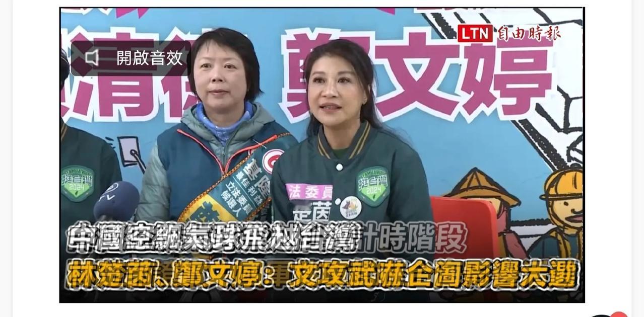 【赖清德竞选总部称，大陆空飘气球“横切”台湾岛，“要影响台湾的大选”】1月2日台
