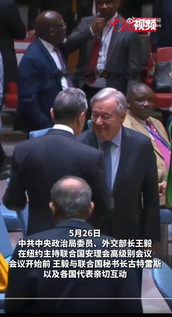 这才是国威：不是握一下手，而是世界需要听中国怎么说

5月26日，联合国安理会高