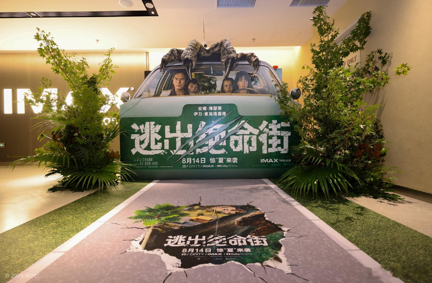 逃出绝命街中国首映礼 主办方太懂氛围感！首映场地复刻电影街区，随处可见恐龙爪印标