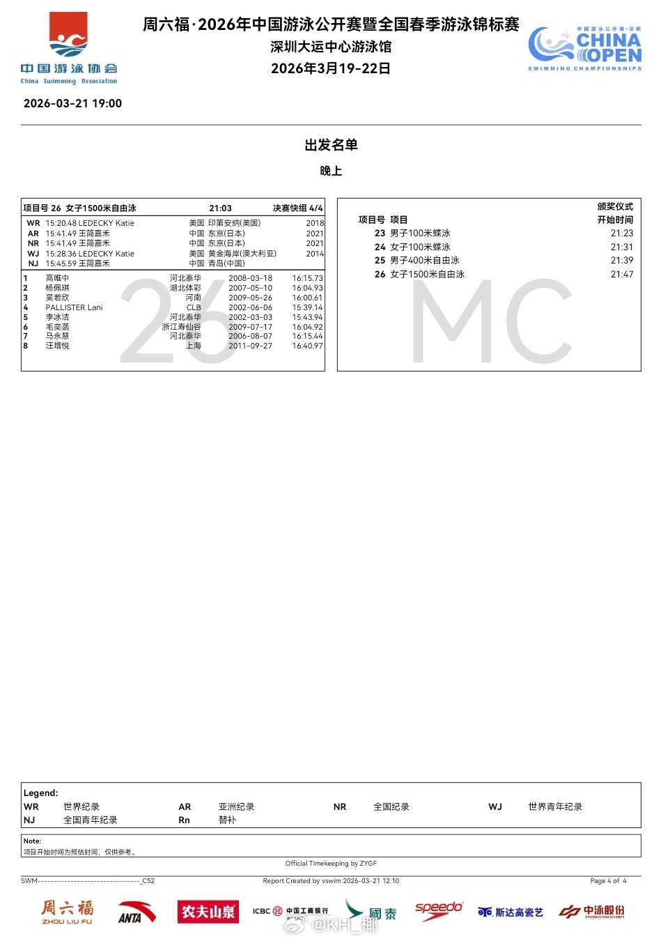 2026年中国游泳公开赛 今晚秩序单
