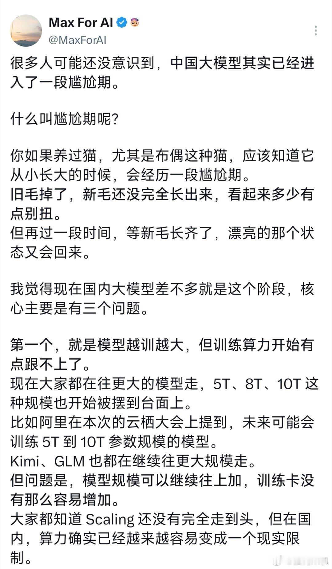 有博主提到国产模型进入了尴尬期，陷入了训练，推理算力不够，性价比也在降低的问题。