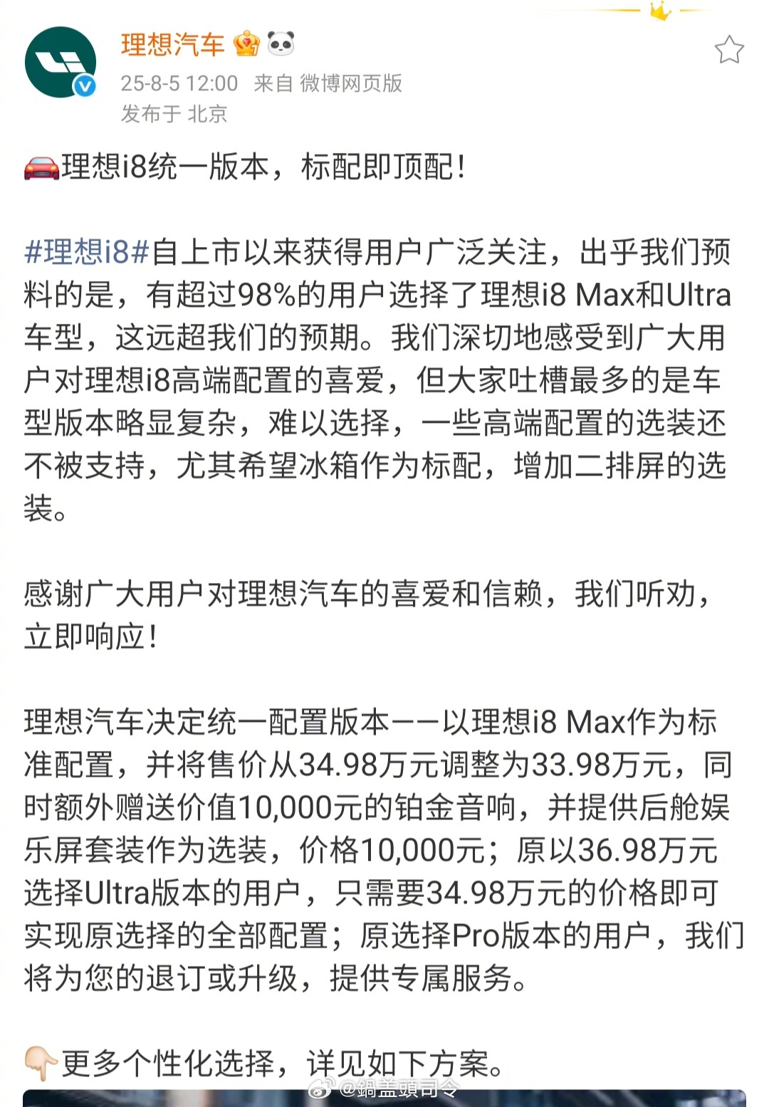 理想听劝！刚刚#理想i8统一为一个配置#，具体看图！现在是#理想i8增配不增价#