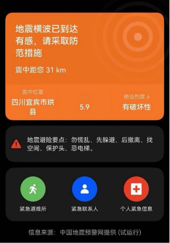 宜宾地震预警覆盖超2000万人，华为推送用户达1711万，用科技守护生命！
 