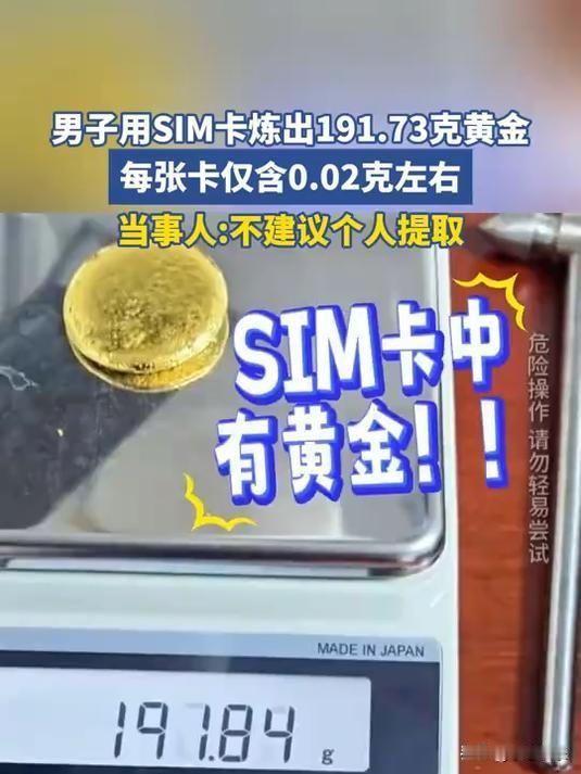 1月23日，一名男子用手机SIM卡炼出191克黄金一事引发关注。当事人回应表示，