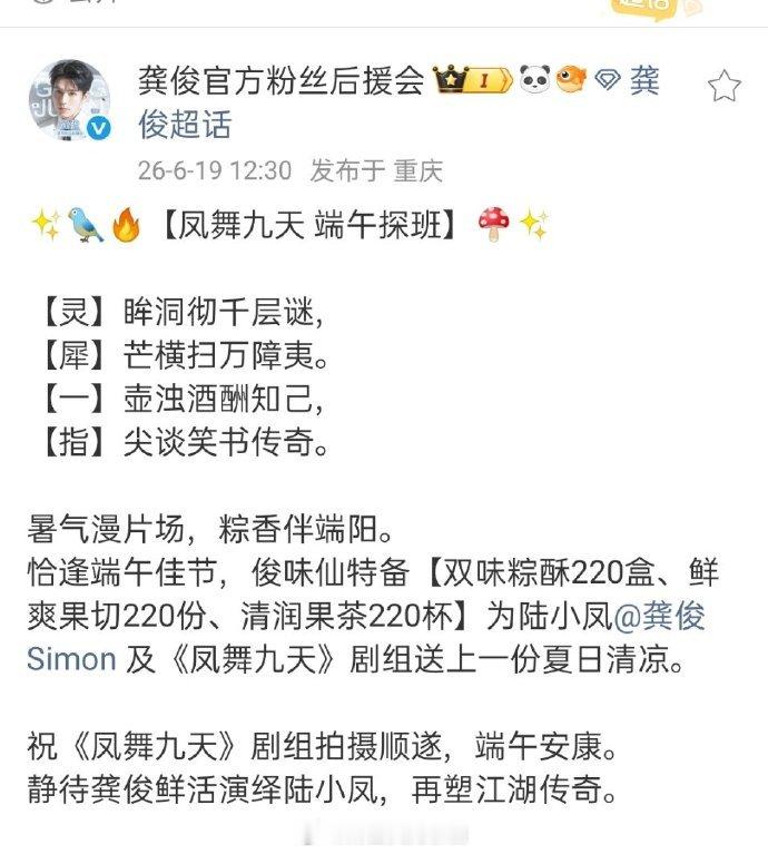 龚俊粉丝俊味仙在端午节请客《凤舞九天》全剧组，粽子、水果、果茶各220份，大男主