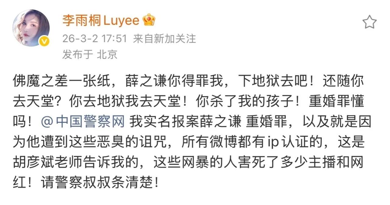 李雨桐说要告薛之谦重婚罪，这是受啥刺激了？

这一天的瓜真是没完了，李雨桐再次发
