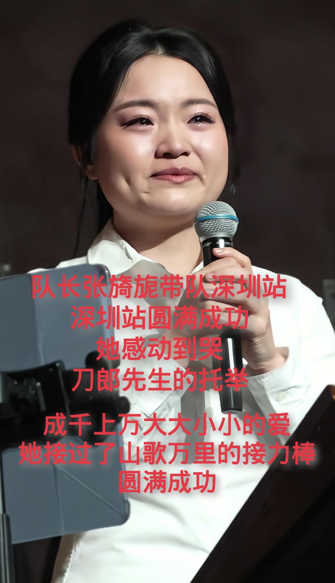 这一刻，泪水是幸福的。队长张旖旎带队深圳站，张旖旎，徐子尧感谢环节，几...