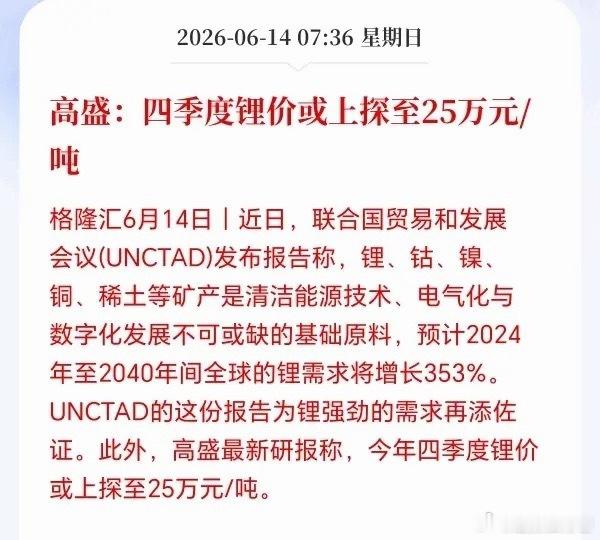 明天锂矿方向估计要抢筹了！高盛出手了，疯狂看多到25万元/吨，要知道高盛可是昔日