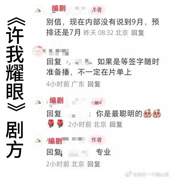 赵露思《许我耀眼》预排还是7月啊，编剧说等签字随时准备播 ​​​