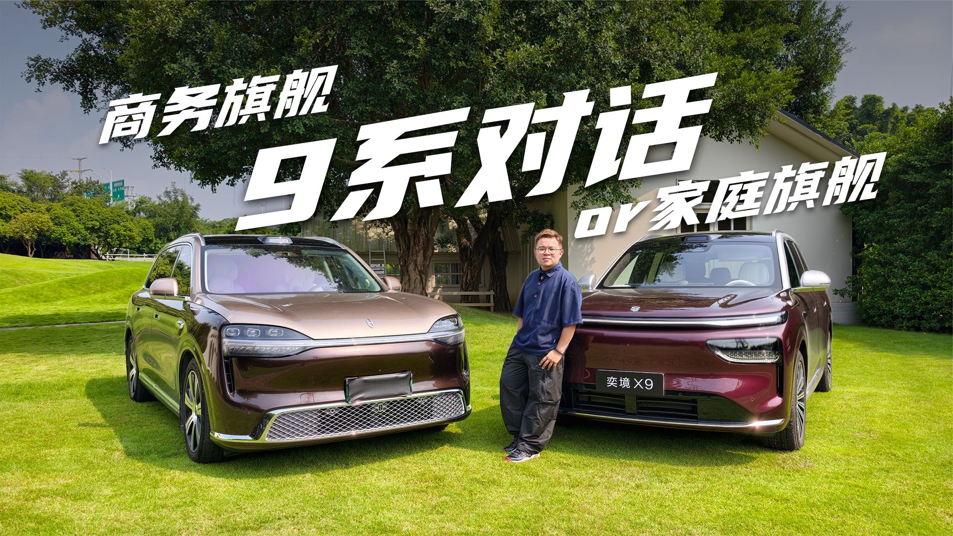 商务旗舰问界M9，家庭旗舰奕境X9，谁更适合你？