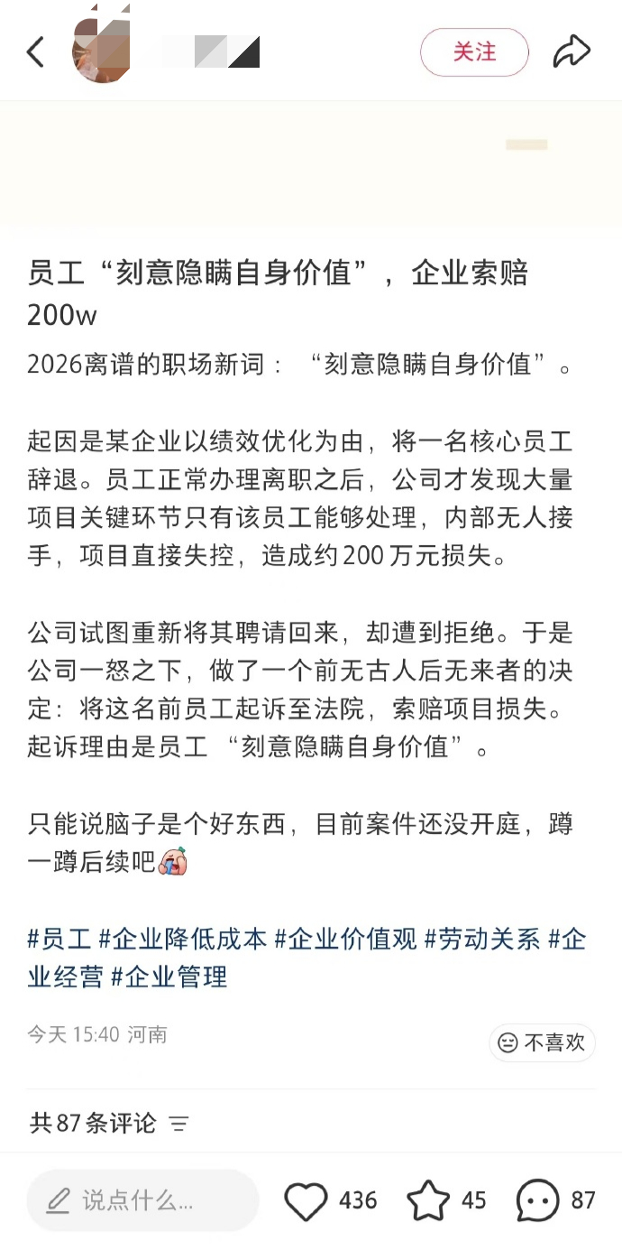 网友：员工因“刻意隐瞒自身价值”，遭企业索赔200万。应该是段子不是真实事件吧，
