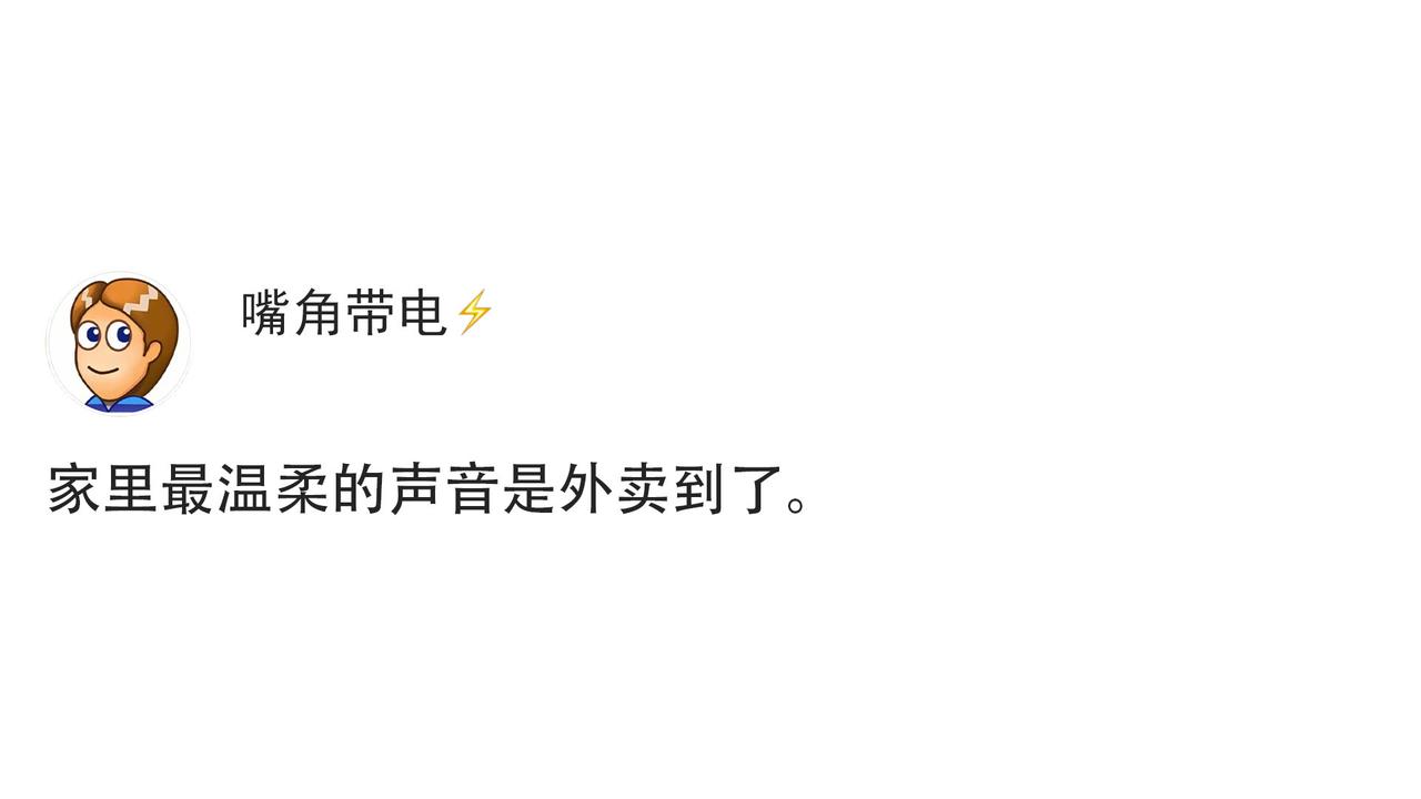 家里最温柔的声音是外卖到了