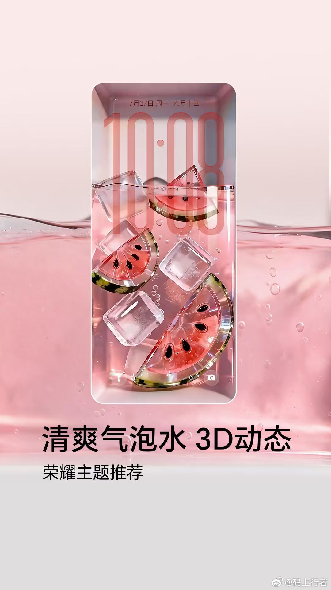 荣耀主题「清爽气泡水3D动态」上线啦！清透治愈的视觉感，瞬间点亮屏幕，仿佛一口冰