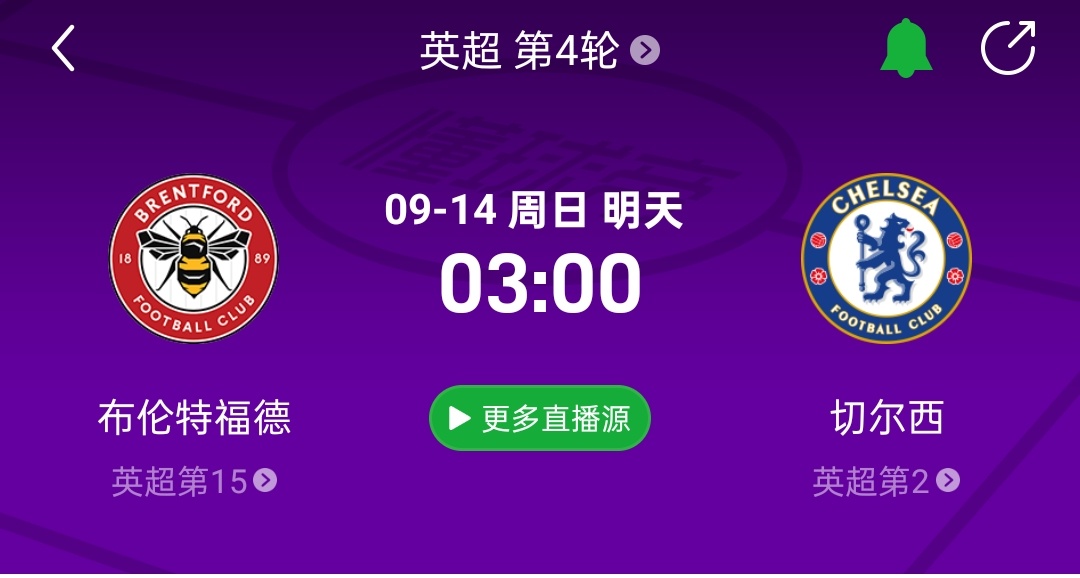 直播预告！9月14日 3点00（2点45开播）  布伦特福德vs切尔西魔鬼赛程正