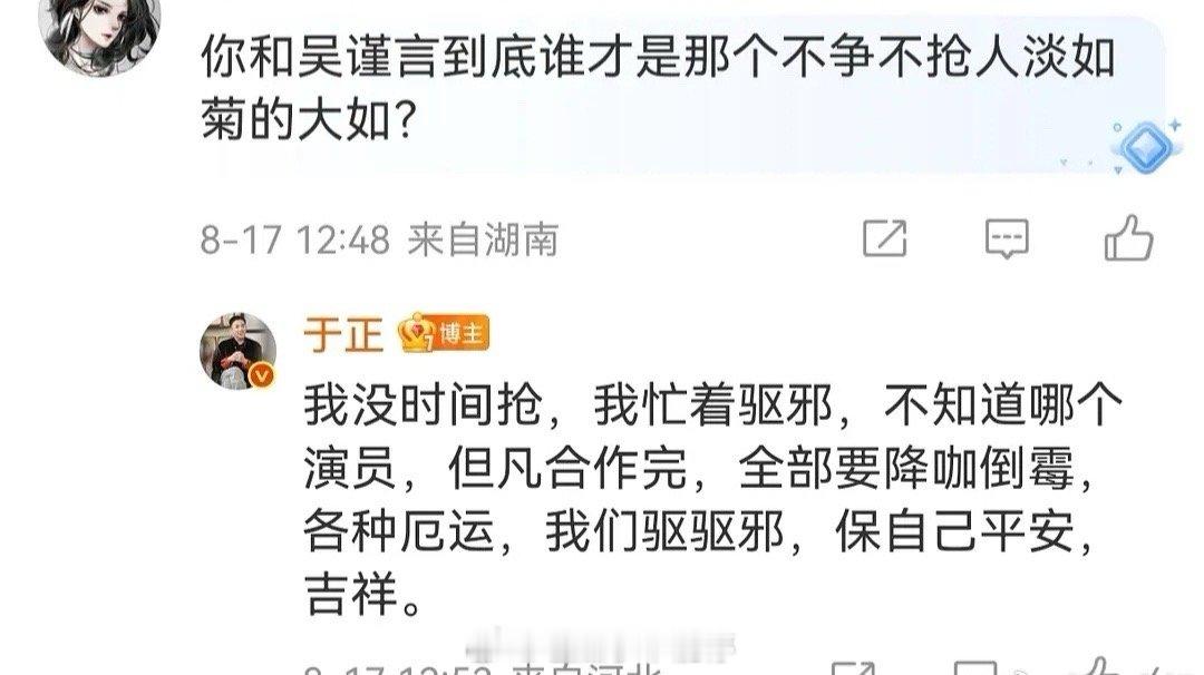 于正这是又在内涵谁？[傻眼]“忙着驱邪，不知道哪个演员，但凡合作完全都要降咖倒霉