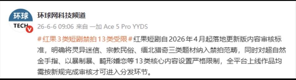 红果短剧：禁拍灵异迷信、宗教民俗、缅北猎奇三类题材，对超自然金手指、以暴制暴、畸
