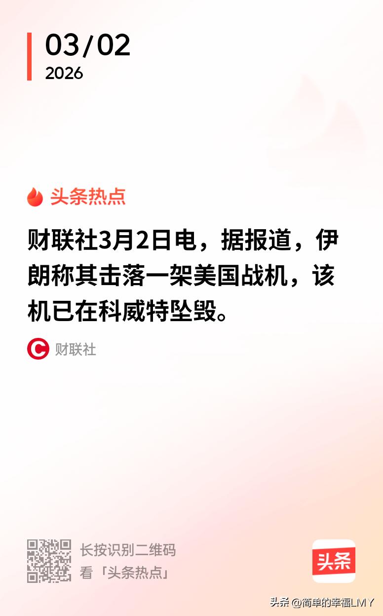 3月2日电，据报道，伊朗称其击落一架美国战机，该机已在科威特坠毁。
 

美国人