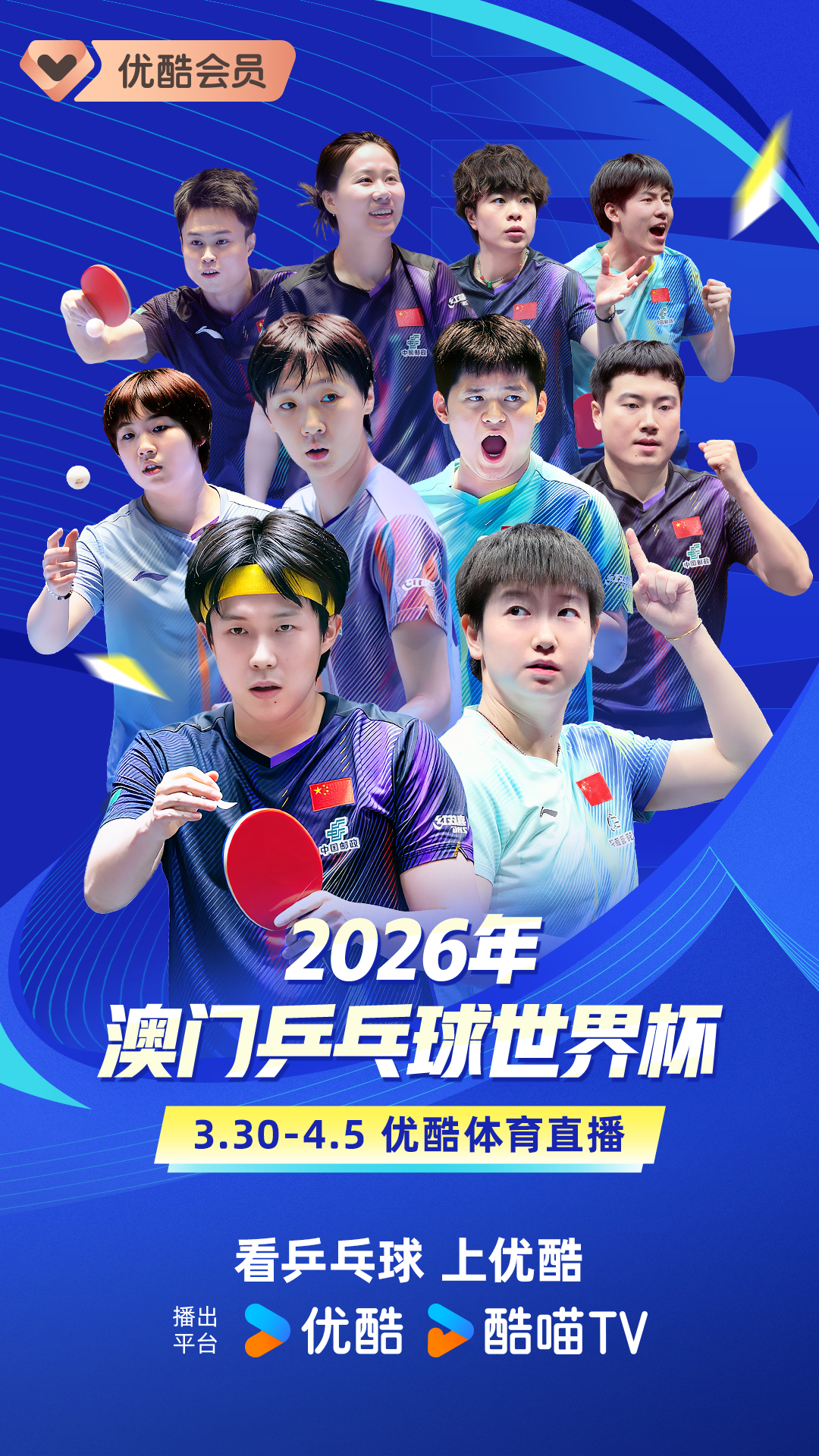 优酷体育将直播2026年澳门乒乓球世界杯！致远领衔优酷解说天团！打开优酷APP&