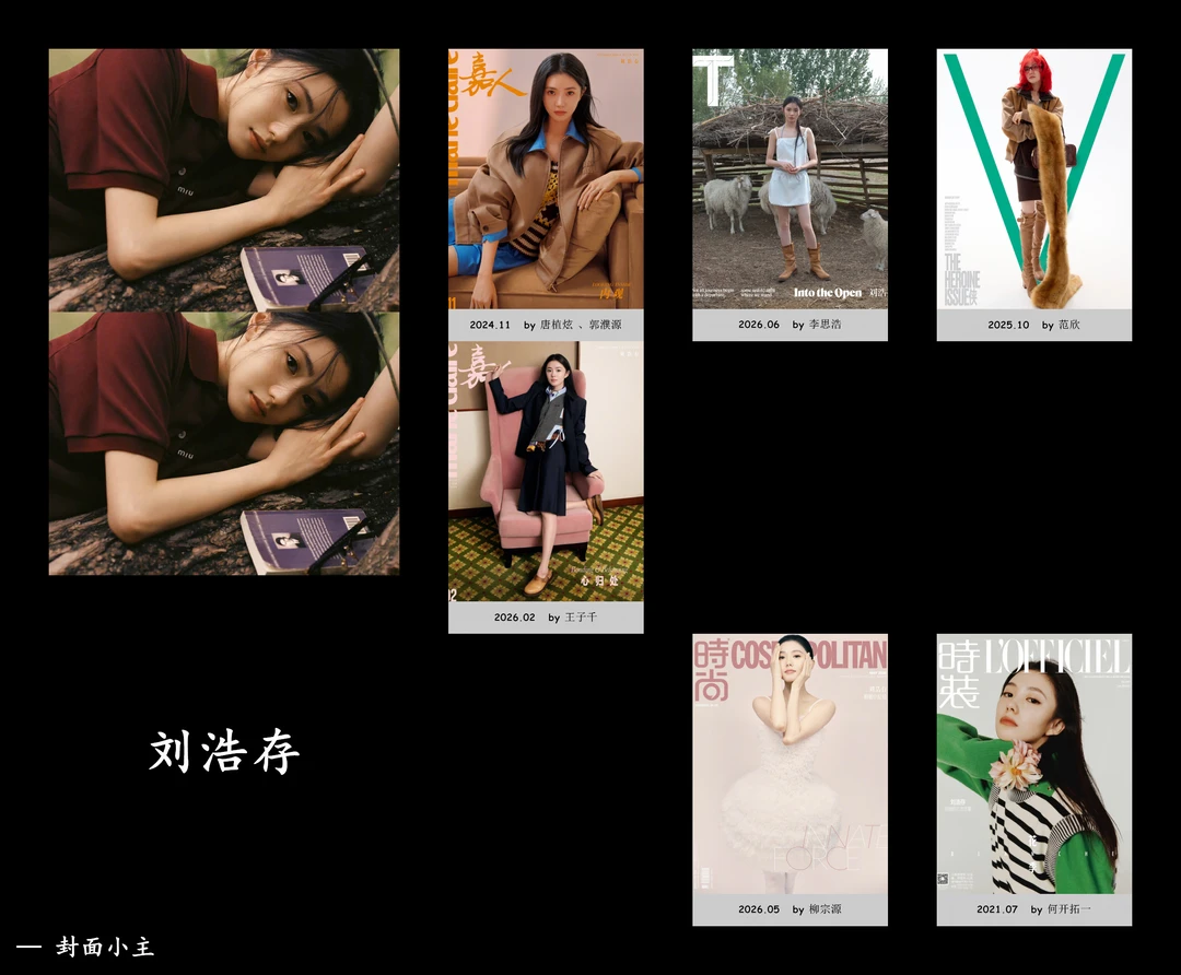 刘浩存主流女刊合集