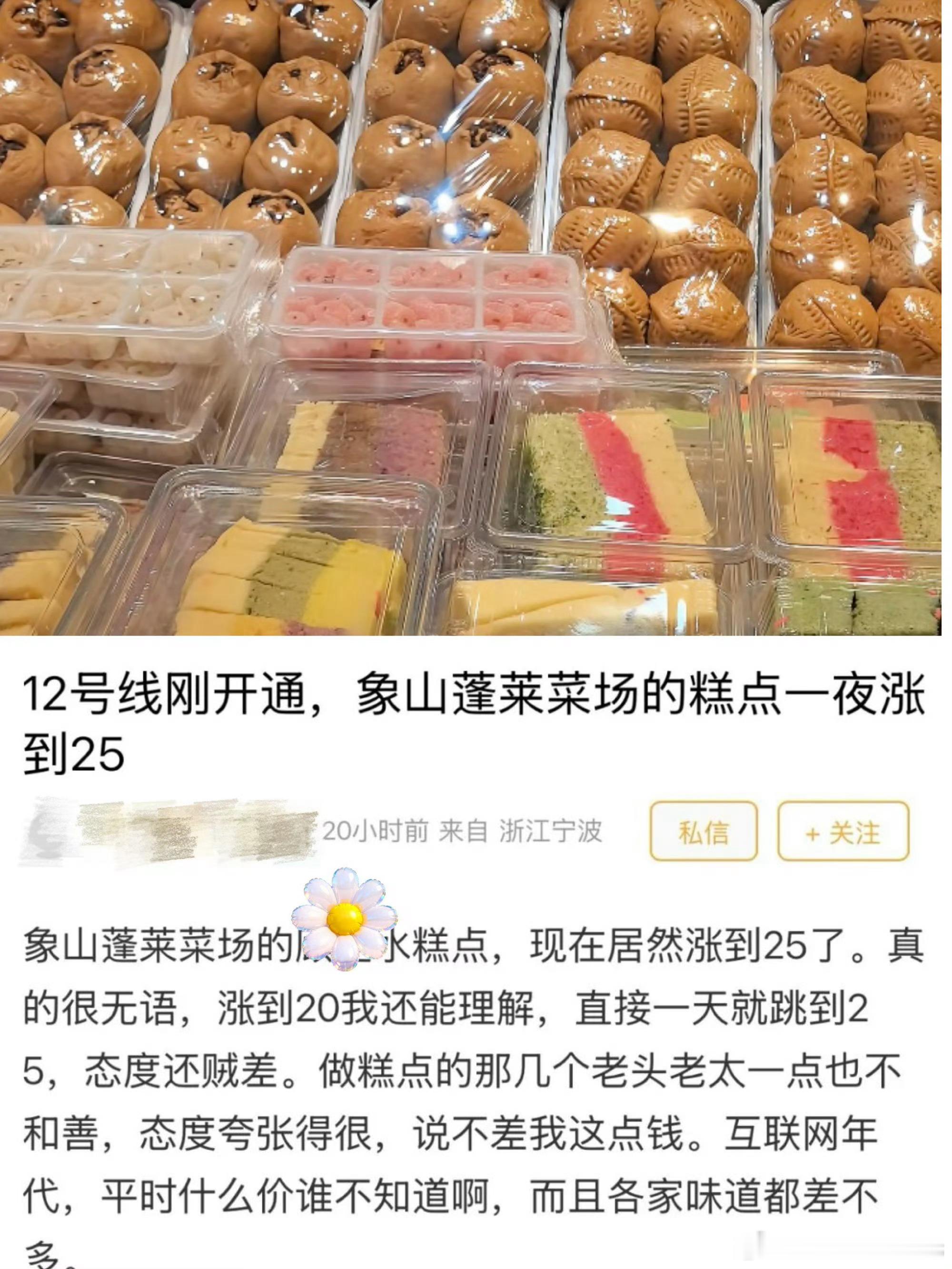 网友吐槽宁波象山蓬莱菜场的糕点连夜涨价 真的是连夜涨价吗❓买海鲜吵，买糯叽叽也吵
