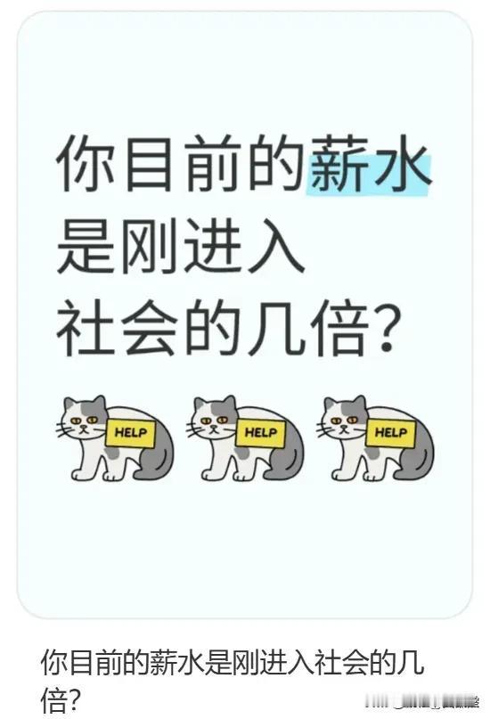 你目前的薪水是刚社会的时候的几倍了！
职场