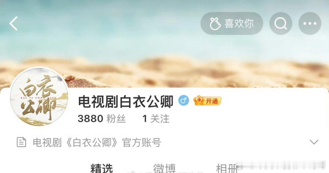 龚俊《白衣公卿》开通官博 ​​​