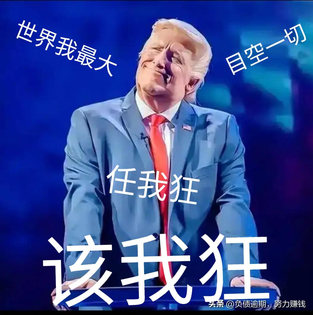 美国是世界超级霸主
我是超级大国总统
我已给普京打电话：
最近乌克兰太寒冷，叫他