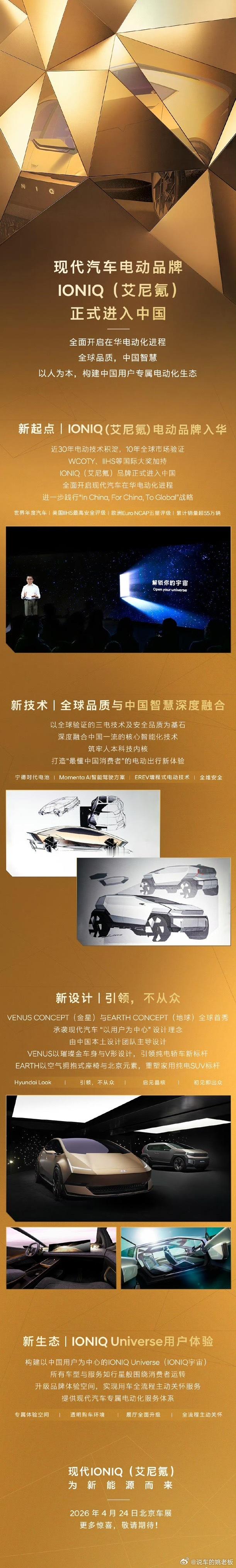 4月10日，现代汽车旗下电动化品牌IONIQ（艾尼氪）正式登陆中国，官宣构建中国