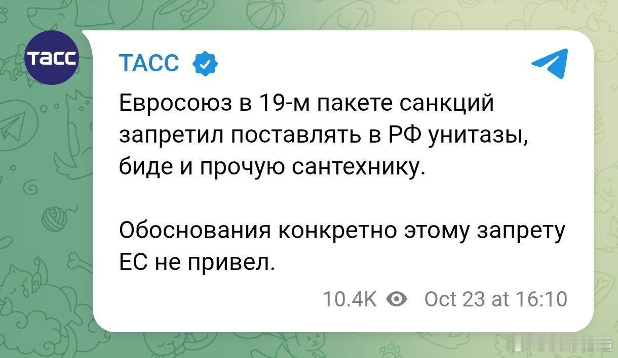 👁️❗️俄罗斯媒体报道称，欧盟在第19项制裁措施中，禁止向俄罗斯联邦供应马桶、