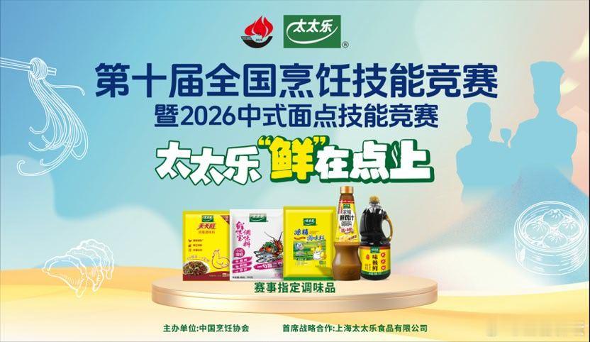【太太乐助力高技能人才培养】近日，由太太乐协办的第十届全国烹饪技能竞赛中式面点师