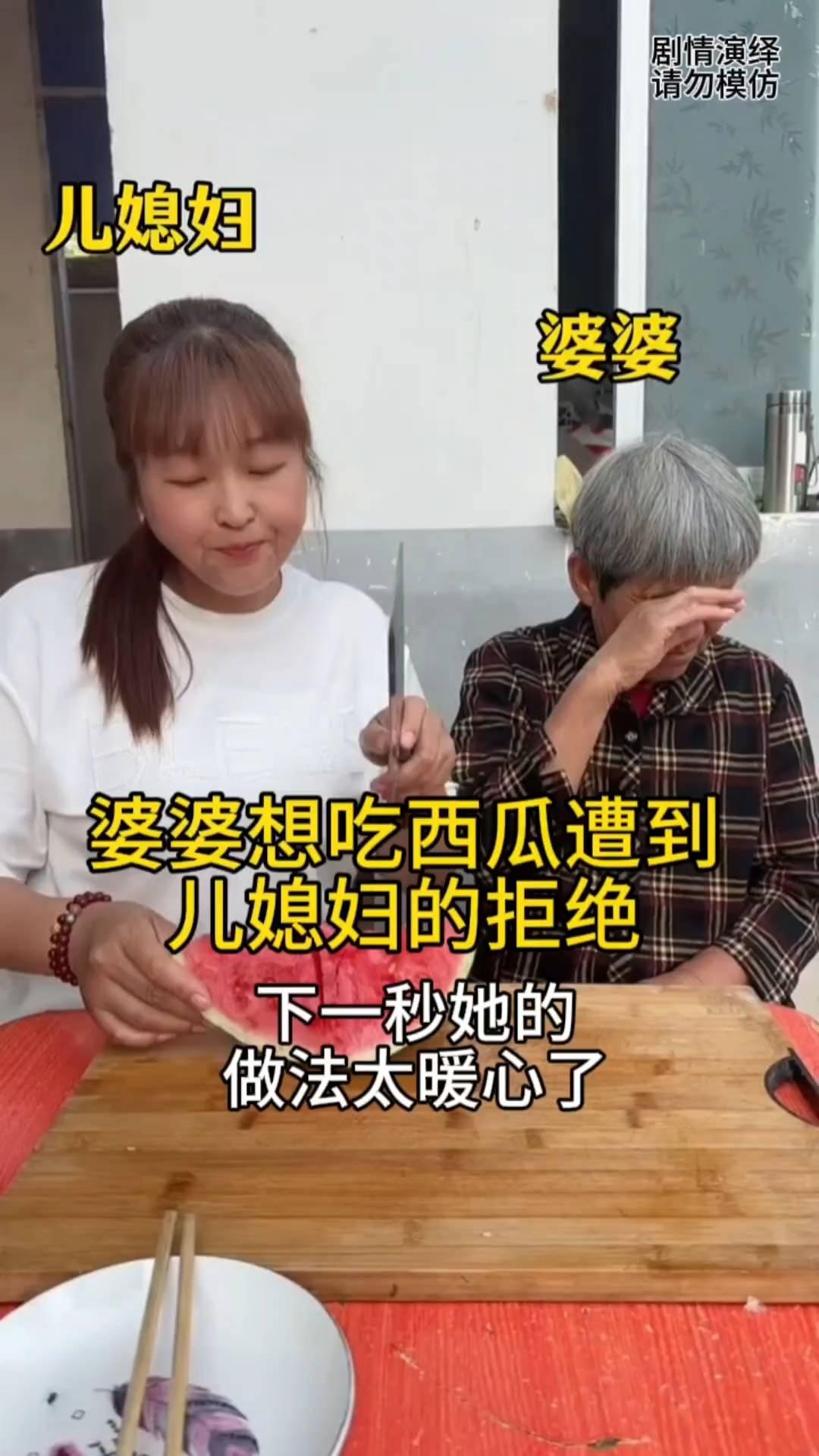 儿媳妇想吃西瓜遭到儿媳妇的拒绝，下一秒她的做法太暖心了。
儿媳妇准备切西瓜吃，旁