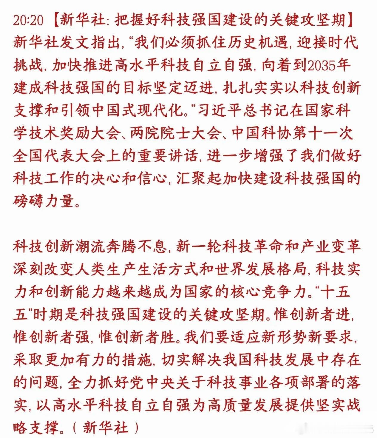 新华社发文大力发展科技，科技股迎来曙光新华社发文，国家长远目标：2035年建成科