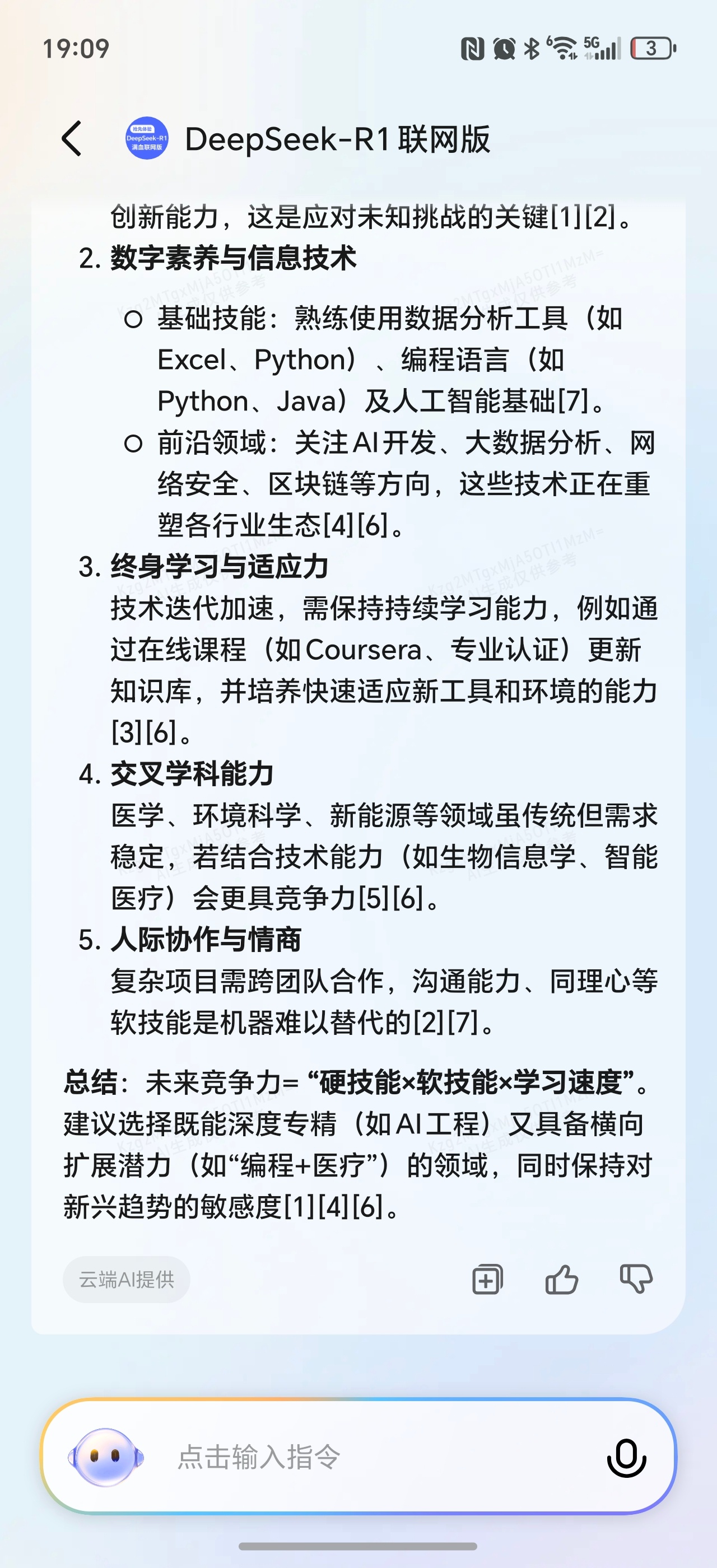 DeepSeek回答学什么不会被淘汰  我也用荣耀手机上的DeepSeek来问了