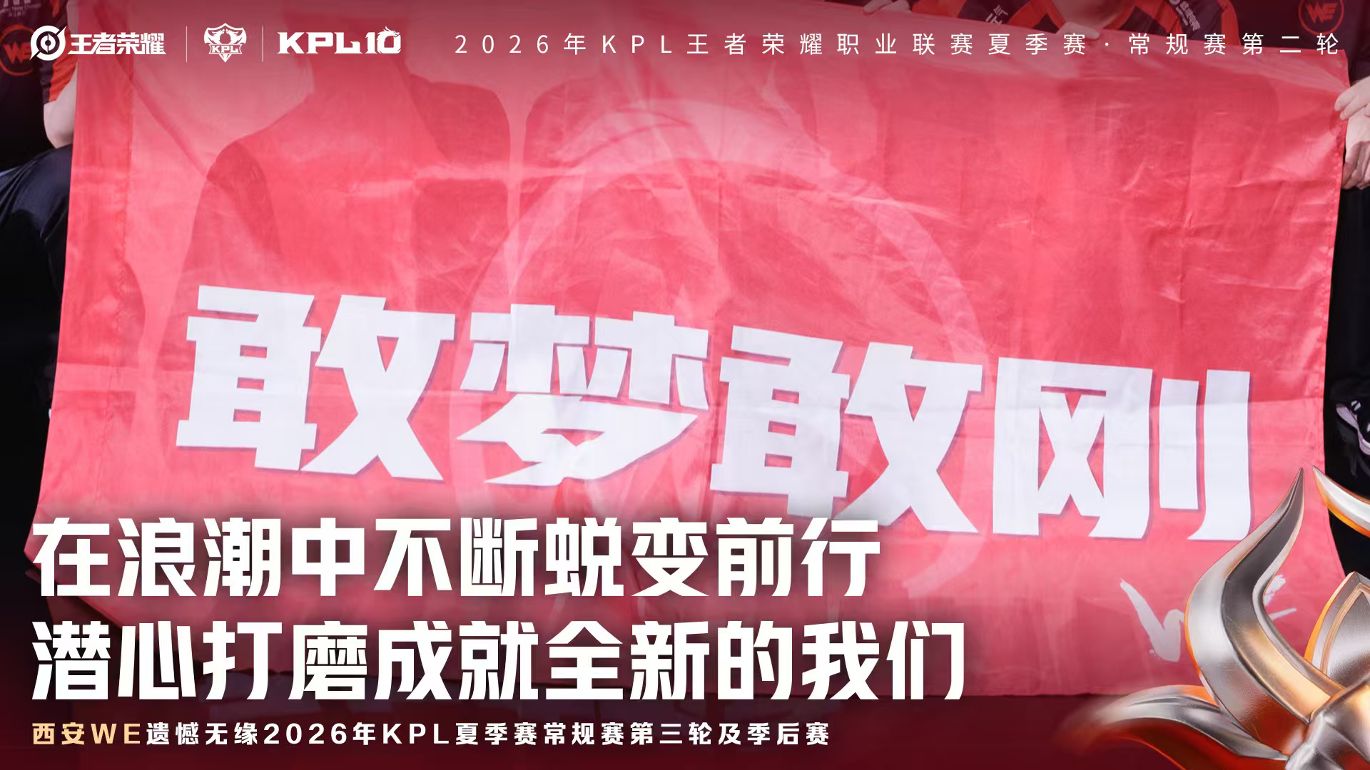 WE止步夏季赛第二轮西安WE遗憾无缘2026年KPL夏季赛常规赛第三轮及季后赛。