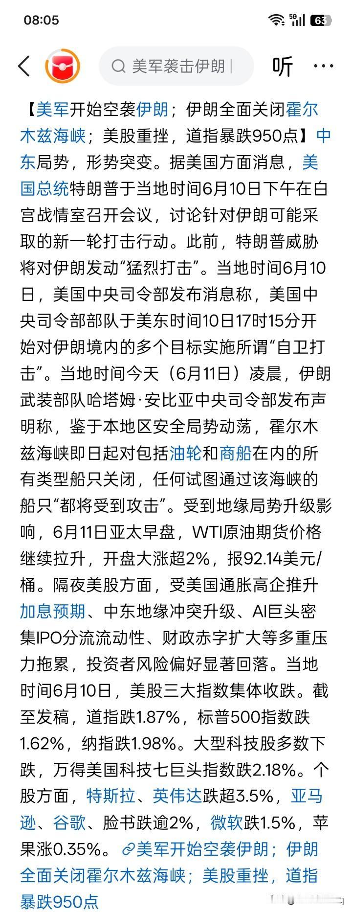 美国6月10日下午开始对伊朗进行空中袭击，袭击轰炸了伊朗境内多个目标，号称“自卫