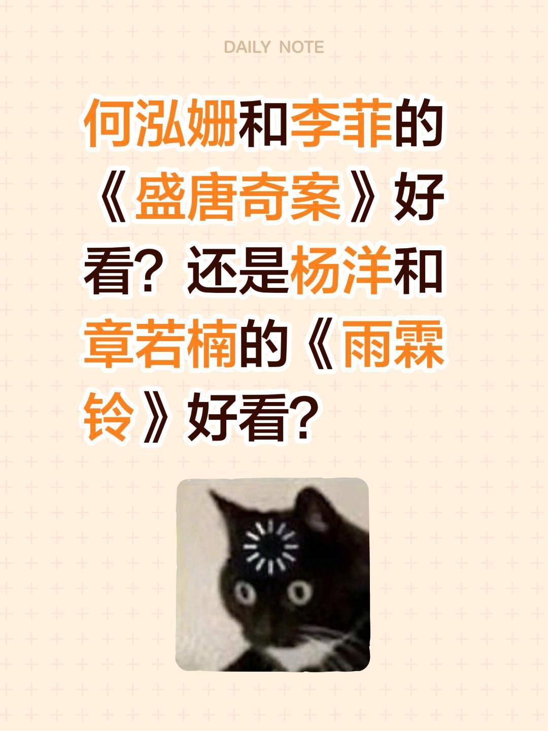 何泓姗和李菲的《盛唐奇案》好看？还是杨洋和章若楠的《雨霖铃》好看？雨霖铃 何泓姗