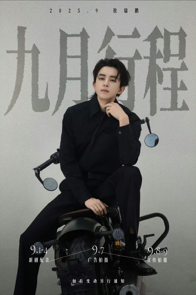 九月行程图第一波，你们想看谁？[馋嘴]敖瑞鹏  曾舜晞 侯明昊 田嘉瑞 王星越 