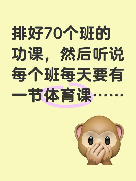 排好70个班的功课，然后听说每个班每天要有一节体育课……目前一个班两节...