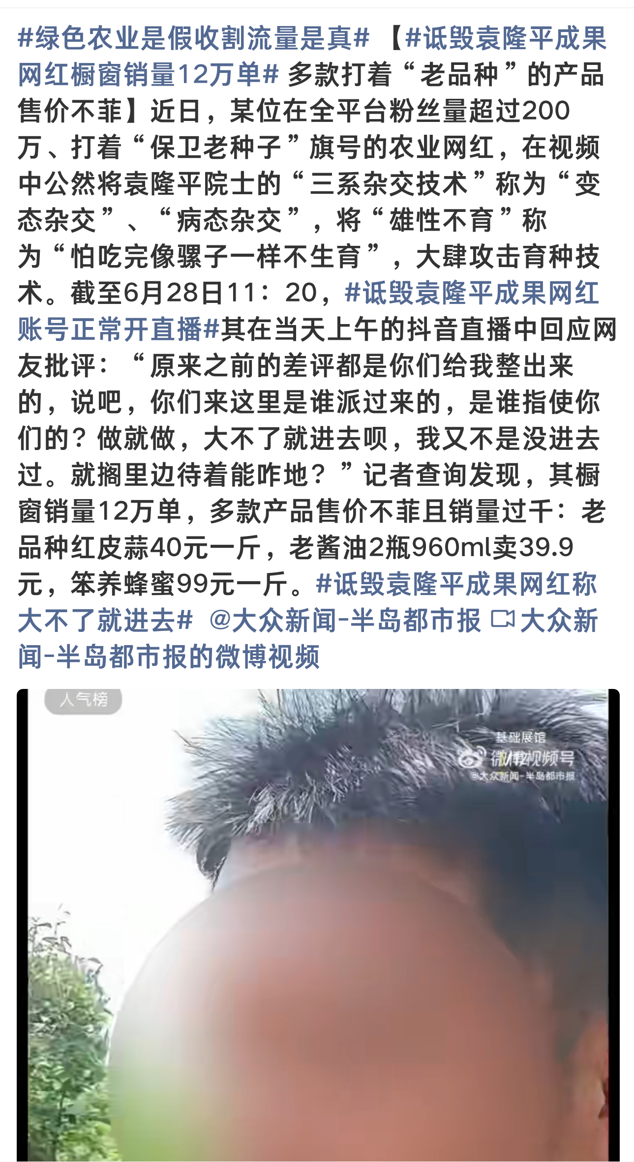 诋毁袁隆平成果网红称大不了就进去 某网红打着"保卫老种子"旗号的农业网红，在视频