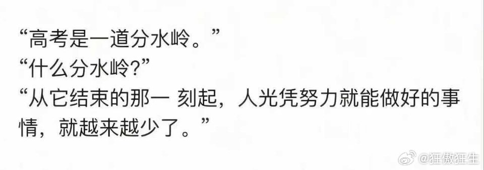 高考之后的人生路，更难走。 